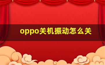 oppo关机振动怎么关