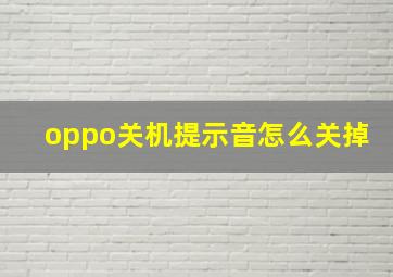 oppo关机提示音怎么关掉