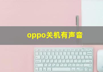 oppo关机有声音