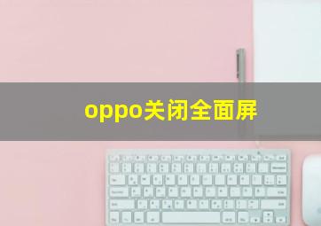 oppo关闭全面屏