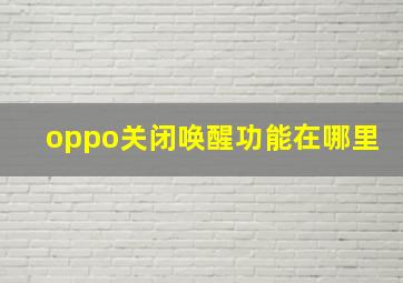 oppo关闭唤醒功能在哪里