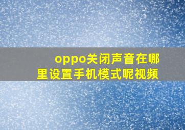 oppo关闭声音在哪里设置手机模式呢视频