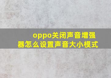 oppo关闭声音增强器怎么设置声音大小模式