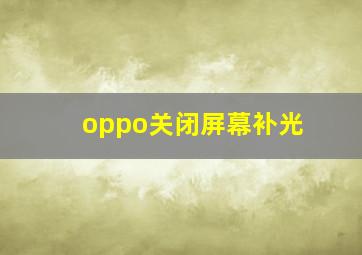 oppo关闭屏幕补光