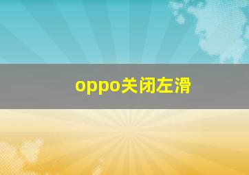 oppo关闭左滑