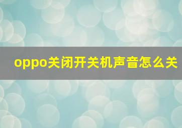 oppo关闭开关机声音怎么关