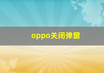 oppo关闭弹窗