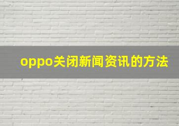 oppo关闭新闻资讯的方法