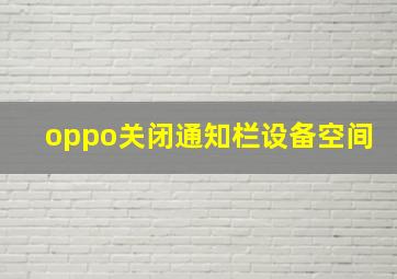 oppo关闭通知栏设备空间