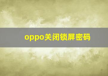 oppo关闭锁屏密码