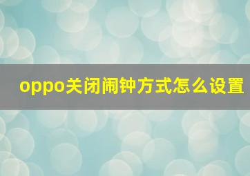 oppo关闭闹钟方式怎么设置