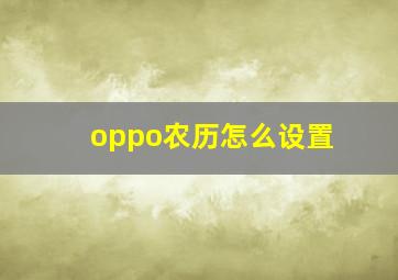 oppo农历怎么设置