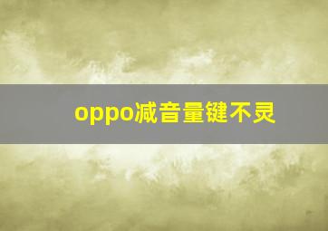 oppo减音量键不灵