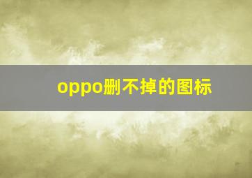 oppo删不掉的图标