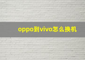 oppo到vivo怎么换机