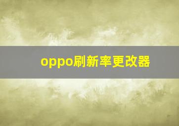 oppo刷新率更改器