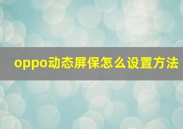 oppo动态屏保怎么设置方法