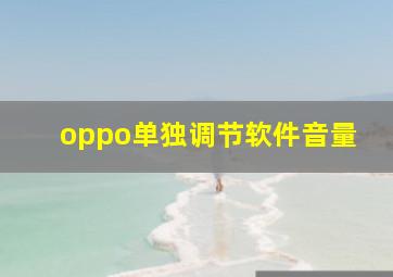 oppo单独调节软件音量