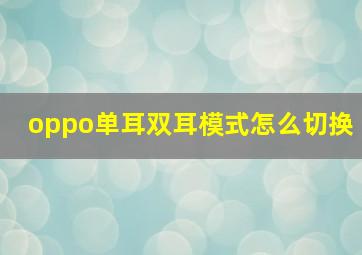 oppo单耳双耳模式怎么切换