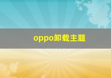 oppo卸载主题