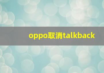 oppo取消talkback