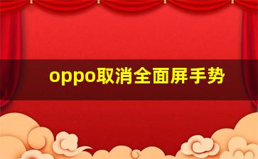 oppo取消全面屏手势