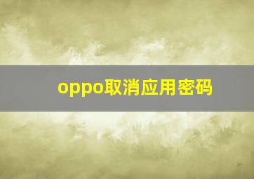 oppo取消应用密码