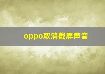 oppo取消截屏声音