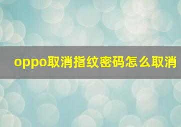 oppo取消指纹密码怎么取消