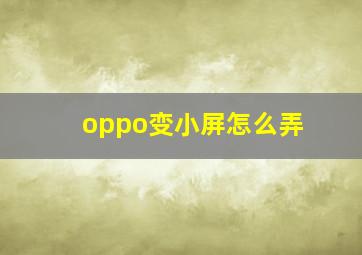 oppo变小屏怎么弄