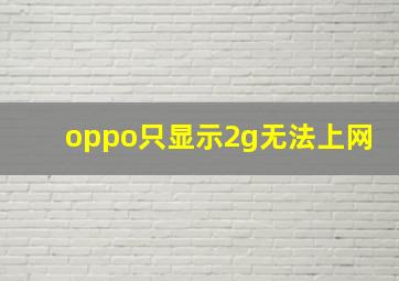 oppo只显示2g无法上网