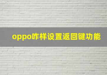 oppo咋样设置返回键功能