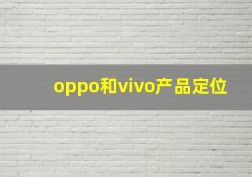 oppo和vivo产品定位