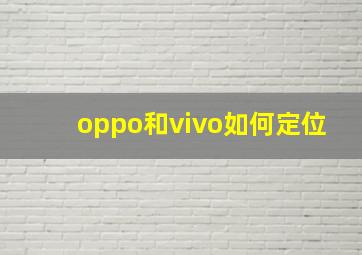 oppo和vivo如何定位