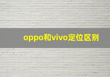 oppo和vivo定位区别