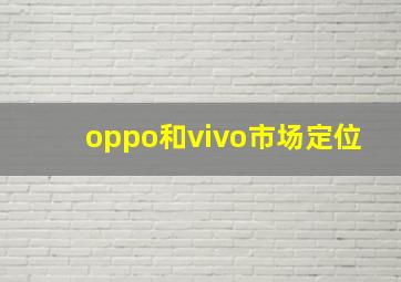 oppo和vivo市场定位