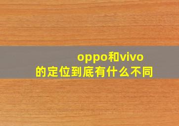 oppo和vivo的定位到底有什么不同