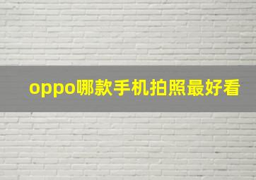 oppo哪款手机拍照最好看