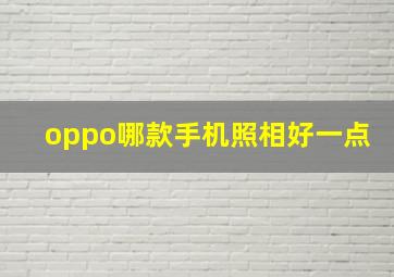 oppo哪款手机照相好一点