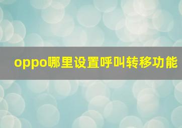 oppo哪里设置呼叫转移功能