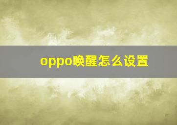 oppo唤醒怎么设置