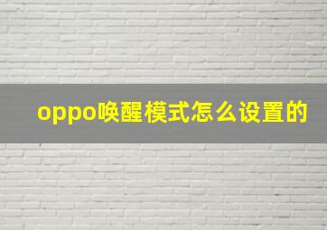 oppo唤醒模式怎么设置的