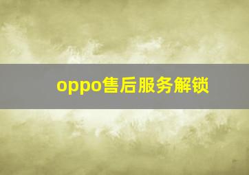 oppo售后服务解锁