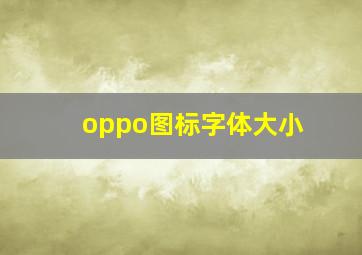 oppo图标字体大小