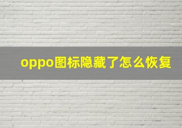 oppo图标隐藏了怎么恢复