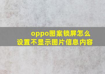 oppo图案锁屏怎么设置不显示图片信息内容