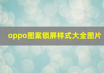 oppo图案锁屏样式大全图片