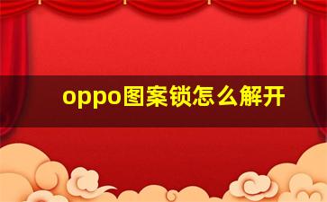 oppo图案锁怎么解开