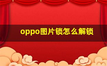 oppo图片锁怎么解锁