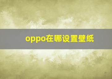 oppo在哪设置壁纸